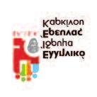 12 ος Χ Ρ Ο Ν Ο Γ Ε Ν Ι Κ Ε πληροφορίες Οργάνωση: Εταιρεία Μελέτης Κλωνικής Ετερογένειας της Νεοπλασίας - ΕΜΕΚΕΝ ε συνεργασία: Ογκολογική Κλινική Πανεπιστημίου Ιωαννίνων Υπό την αιγίδα: Ημερομηνία