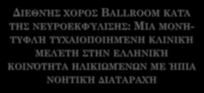 ΤΥΧΑΙΟΠΟΙΗΜΈΝΗ ΚΛΙΝΙΚΉ ΜΕΛΈΤΗ ΣΤΗΝ