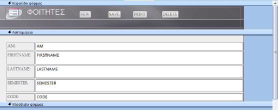 30: Δημιουργία Φόρμας PTYXIAKES Στην φόρμα ΦΟΙΤΗΤΕΣ προσθέσαμε τα κουμπιά: NEW SAVE PRINT DELETE Πατώντας το κουμπί NEW μπορούμε να δημιουργήσουμε νέο φοιτητή στη