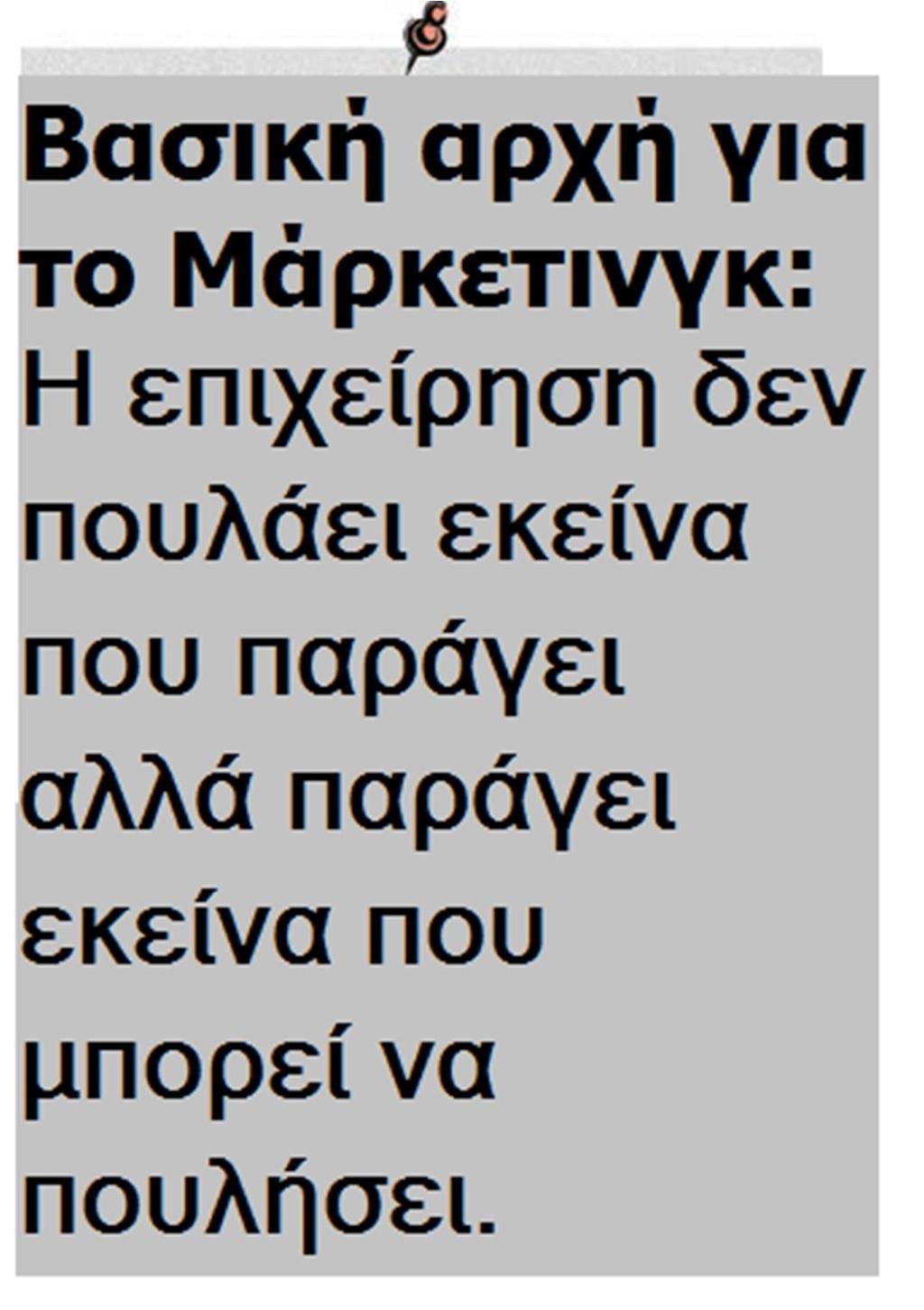 διεθνής όρος μάρκετινγκ περιγράφει όλες τις δραστηριότητες της επιχείρησης που στοχεύουν στη διάθεση των παραγομένων προϊόντων στην αγορά.