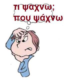 4.4 Πηγές πληροφόρησης για αξιοποίηση από τους μαθητές Μέσα α- πό τη δική σας έρευνα, δημιουργείστε ένα