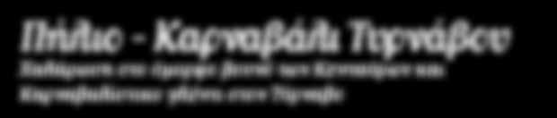 Έπειτα αναχώρηση για την Τσαγκαράδα, με την πηλιορείτικη αρχιτεκτονική και τον αιωνόβιο πλάτανο στην Αγ. Παρασκευή. Στάση για καφέ, ελεύθεροι για περίπατο και ξεκινάμε για τις Μηλιές.