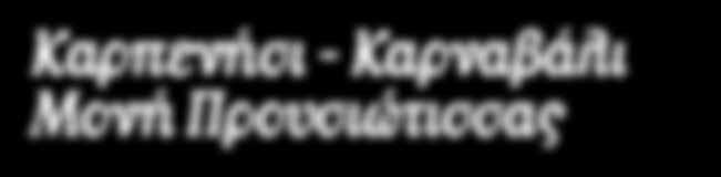 2η Μέρα ΧΑΛΚΙΔΑ - ΔΕΛΦΟΙ - ΑΡΑΧΩΒΑ Πρωινό και αναχώρηση για τους Δελφούς που οι αρχαίοι αποκαλούσαν Ομφαλό της Γης.