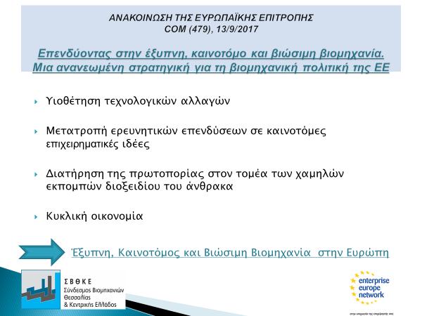 Η ανάταξη της ελληνικής οικονομίας δεν είναι δυνατή χωρίς την ανάκαμψη της ελληνικής βιομηχανίας, που θα παράγει ανταγωνιστικά προϊόντα, υψηλής ποιότητας και υψηλής εγχώριας προστιθέμενης αξίας.