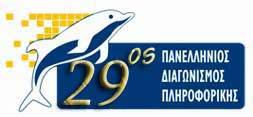 29ος ΠΑΝΕΛΛΗΝΙΟΣ (ΜΑΘΗΤΙΚΟΣ) ΔΙΑΓΩΝΙΣΜΟΣ ΠΛΗΡΟΦΟΡΙΚΗΣ ΚΑΝΟΝΙΣΜΟΣ Μέρος Α.