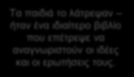 και να σκεφτούν αν μπορούσαν να τις απαντήσουν με αυτά που