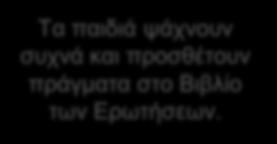 επέδειξαν αρκετή επιστημονική γνώση για τα οχή