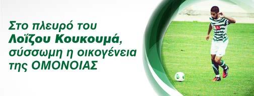 Στο πλευρό του νεαρού ποδοσφαιριστή των Ακαδημιών της, Λοΐζου Κουκουμά, στέκεται σύσσωμη η οικογένεια της ΟΜΟΝΟΙΑΣ.
