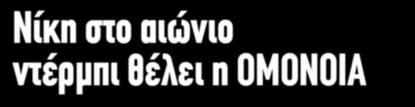 Μπορεί βαθμολογικό κίνητρο να μην υπάρχει για την ομάδα μας, καθώς είναι οριστικό ότι θα τερματίσει στη δεύτερη θέση στην κανονικη διάρκεια του πρωταθλήματος, ωστόσο η δυναμική που προσφέρει μια νίκη