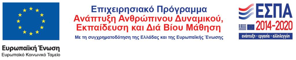 Γραφείο: Γραμματεία ΕΛΚΕ ΑΠΘ Γραφείο Ανθρωπίνων Πόρων Πληροφορίες: Χριστίνα Λιόντα-Μίγγα Τηλ: +3023109940009 Fax: +302310200392 E-mail: prosk@rc.auth.gr Αρ. φακέλου: 94831 Θεσσαλονίκη, 07/12/2017 Αρ.