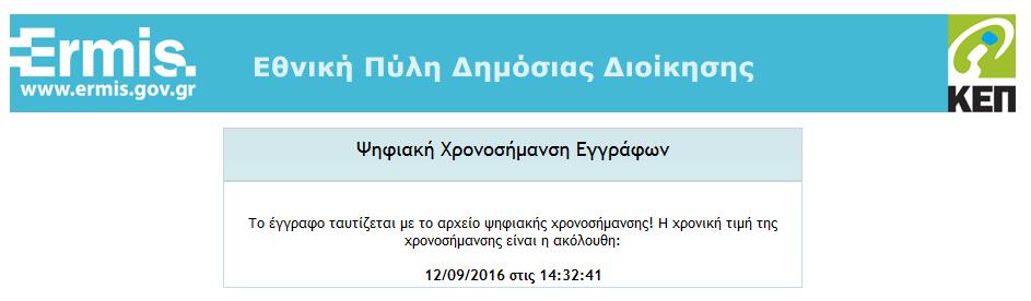 της Εθνικής Πύλης ΕΡΜΗΣ: 4. Στην επιλογή «Έγγραφο» ανεβάζετε το PDF αρχείο 5.