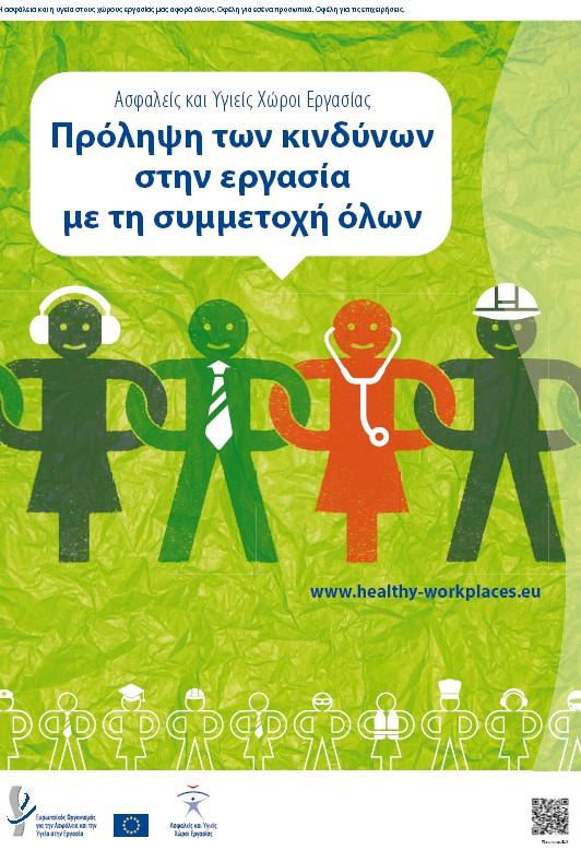 4 εργασiαυγεία 5 ΕΥΡΩΠΑΪΚΕΣΟΔΗΓΙΕΣΠΡΟΣΤΑΣΙΑΣΤΗΣΥΓΕΙΑΣ ΔΗΛΩΣΕΙΣ ΤΗΣ ΠΡΟΕΔΡΟΥ ΤΟΥ ΚΕ.ΕΛ.Π.Ν.Ο. κ.