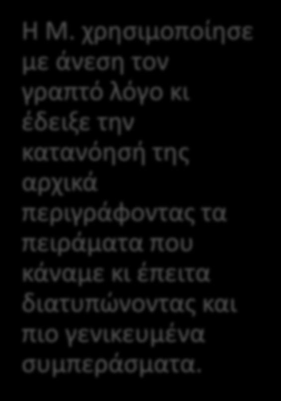 περιγράφοντας τα πειράματα που κάναμε κι έπειτα διατυπώνοντας και πιο γενικευμένα