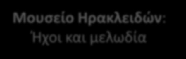 Οι ήχοι γύρω μας Follow up activities Συνοπτική παρουσίαση της δράσης 3 Οι μικροί