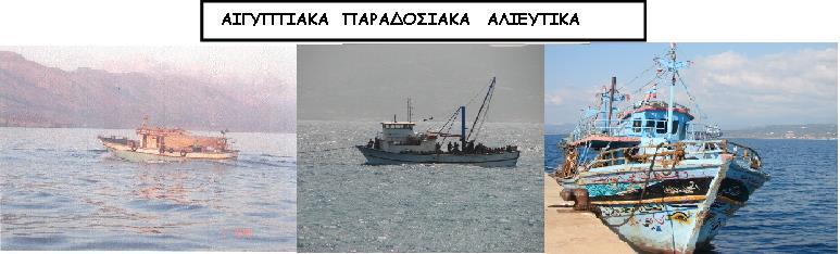 Εικόνα 7 : Αιγυπτιακά