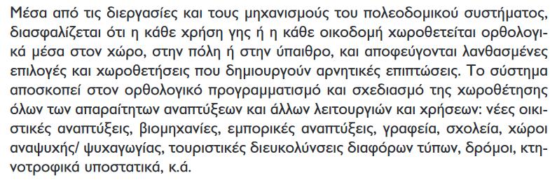 Το πολεοδομικό σύστημα της Κύπρου Τομέας Πολεοδομικού Ελέγχου και Εφαρμογής Σχεδίων Ο έλεγχος της ανάπτυξης επιτυγχάνεται μέσα από την διαδικασία του