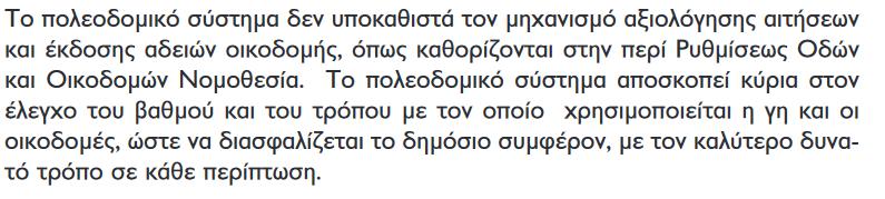 σε αυτόν και από τους σχετικούς Κανονισμούς που έχουν δημοσιευτεί με βάση το Νόμο αυτό.