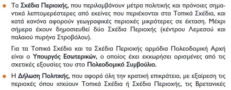 Τύποι σχεδίων ανάπτυξης Άδεια Οικοδομής Για να κτίσει, κατεδαφίσει, κατασκευάσει, επεκτείνει, τροποποιήσει, επιδιορθώσει ή αλλάξει κάποιος τη χρήση υποστατικών στην Κυπριακή Δημοκρατία, μετά την