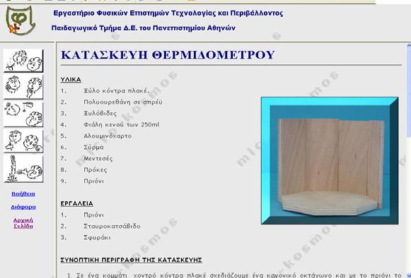 σχεδιάστηκαν ξεκινούν από την κατασκευή µοντέλων πραγµατικών εργαστηριακών συσκευών που χρησιµοποιούνται σε πειραµατικές διαδικασίες που συνδέουν επιµέρους θεµατικές ενότητες και την