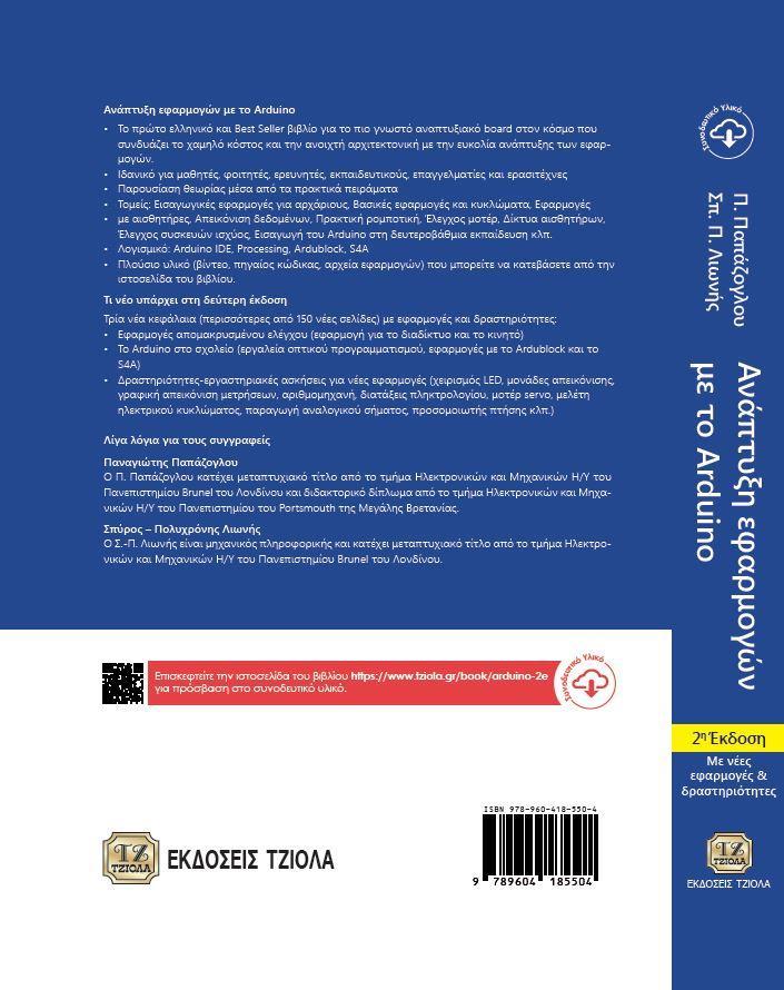 (Εισαγωγή). Γενική εισαγωγή στην πλατφόρμα Arduino και τις εφαρμογές της. Κεφάλαιο 2 (Εφαρμογές για αρχάριους). Γνωριμία με τη δίοδο LED, Έλεγχος LED με το Arduino, Φανάρι ελέγχου κυκλοφορίας.
