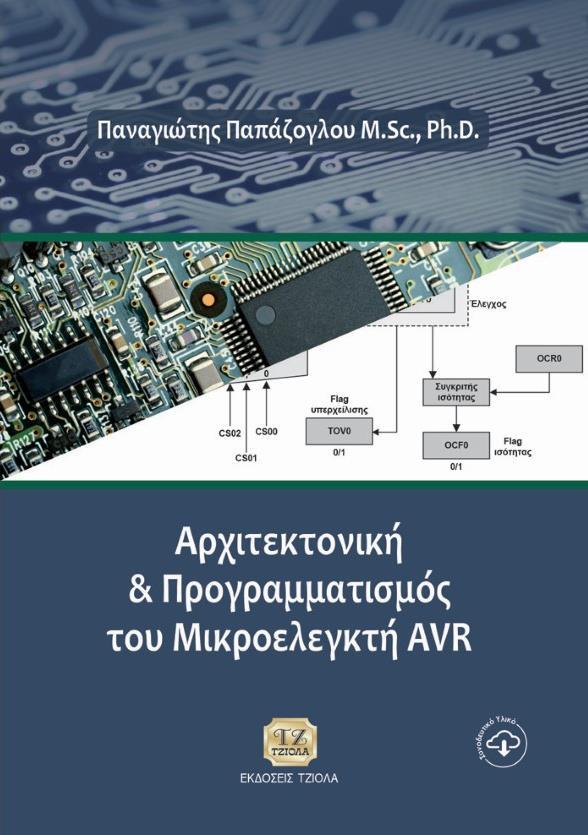 Π. ΠΑΠΑΖΟΓΛΟΥ (2017), Αρχιτεκτονική & Προγραμματισμός του Μικροελεγκτή AVR, Εκδόσεις ΤΖΙΟΛΑ, Θεσσαλονίκη, ISBN 978-960-418-712-6, σελίδες: 536 Περιεχόμενα 1. Εισαγωγή 2.