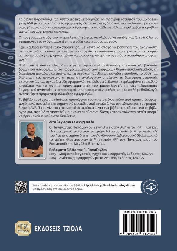 Βασικός Προγραμματισμός ψηφιακών θυρών Εισόδου/Εξόδου 6. Διαχείριση μονάδων απεικόνισης 7. Σύνθετες διατάξεις εισόδου 8. Το σύστημα διακοπών 9.