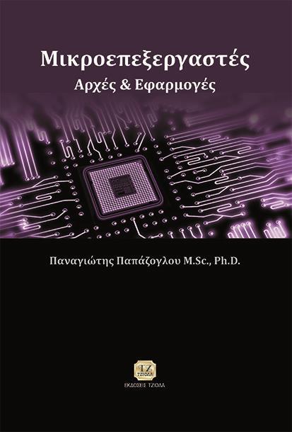 Π. ΠΑΠΑΖΟΓΛΟΥ (2015), Μικροεπεξεργαστές Αρχές και Εφαρμογές, Εκδόσεις ΤΖΙΟΛΑ, Θεσσαλονίκη, ISBN 978-960-418-508-5, σελίδες: 824, (+160 σελίδες λυσάρι + DVD) ΜΕΡΟΣ Ι: ΟΡΓΑΝΩΣΗ ΚΑΙ ΛΕΙΤΟΥΡΓΙΑ