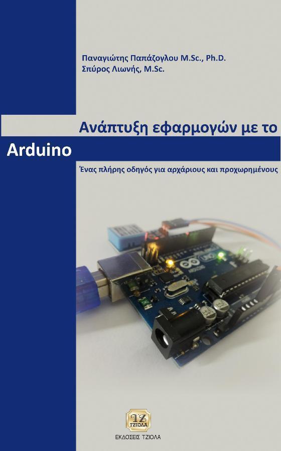 Κεφάλαιο 23: Επαναπρογραμματιζόμενες ψηφιακές διατάξεις και η γλώσσα VHDL Κεφάλαιο 24: Εργαστηριακές ασκήσεις VHDL ΒΙΒΛΙΟΓΡΑΦΙΑ ΠΑΡΑΡΤΗΜΑΤΑ Α: Λογισμικό προγραμματισμού μικροεπεξεργαστών Β: Λογισμικό