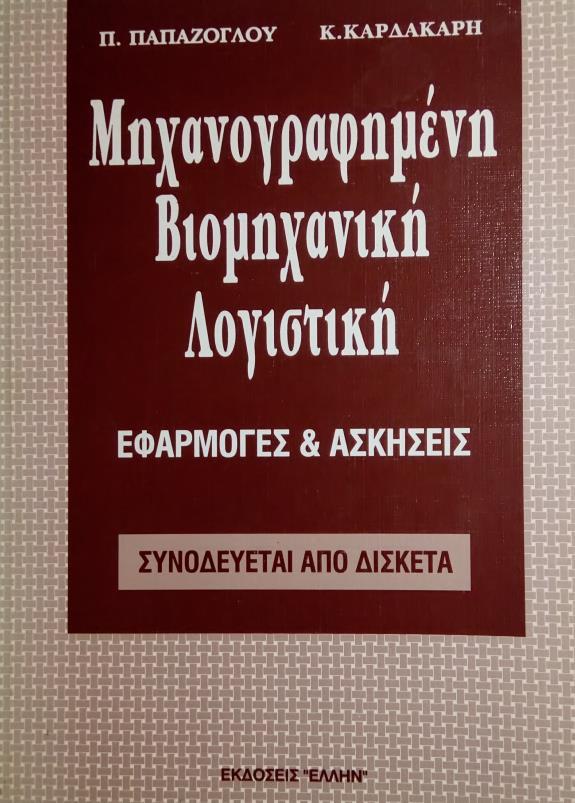 Π.Μ.ΠΑΠΑΖΟΓΛΟΥ, Κ.