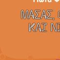 Τυπώθηκε σε 100%
