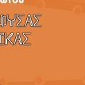 Hταν καλός μαθητής,