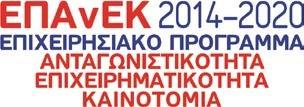 Την με Α.Π.ΕΥΔ ΕΠΑΝΕΚ 4035/1136/Α2/29.07.2016 Πρόσκληση για την υποβολή προτάσεων (Κωδικός Πρόσκλησης 031) με τίτλο «ΔΡΑΣΗ ΣΤΡΑΤΗΓΙΚΗΣ ΑΝΑΠΤΥΞΗΣ ΕΡΕΥΝΗΤΙΚΩΝ ΚΑΙ ΤΕΧΝΟΛΟΓΙΚΩΝ ΦΟΡΕΩΝ» 10.