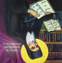 Μαλεῷ Κυριακῆς μεγαλομάρτυρος Προκοπίου &