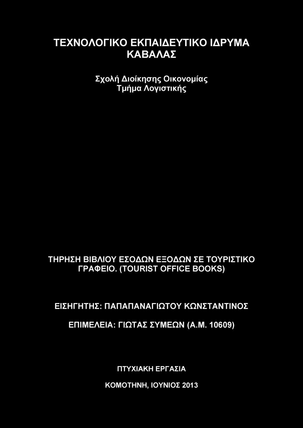 ΤΕΧΝΟΛΟΓΙΚΟ ΕΚΠΑΙΔΕΥΤΙΚΟ ΙΔΡΥΜΑ ΚΑΒΑΛΑΣ Σχολή Διοίκησης Οικονομίας
