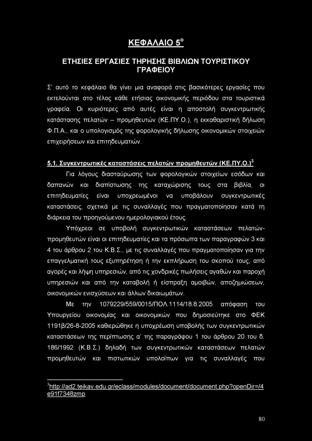 , και ο υπολογισμός της φορολογικής δήλωσης οικονομικών στοιχειών επιχειρήσεων και επιτηδευματιών. ο 5.1. Συγκεντρωτικές καταστάσεις πελατών προμηθευτών (ΚΕ.ΠΥ.Ο.