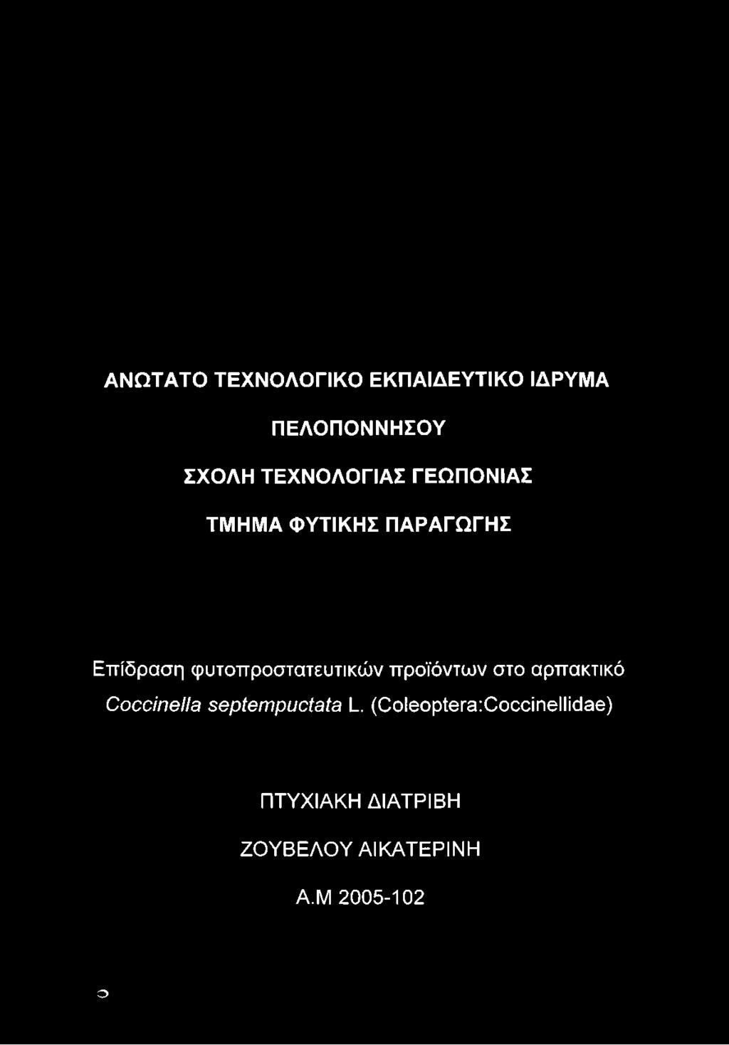 ΤΜΗΜΑ ΦΥΤΙΚΗΣ ΠΑΡΑΓΩΓΗΣ Επίδραση