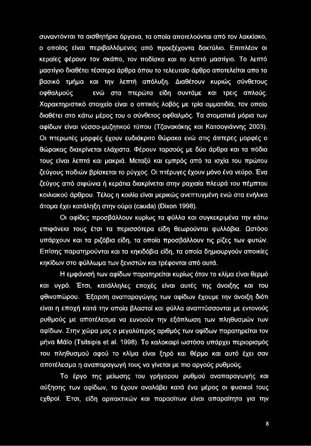 Διαθέτουν κυριώς σύνθετους οφθαλμούς ενώ στα πτερώτα είδη συντάμε και τρεις απλούς.
