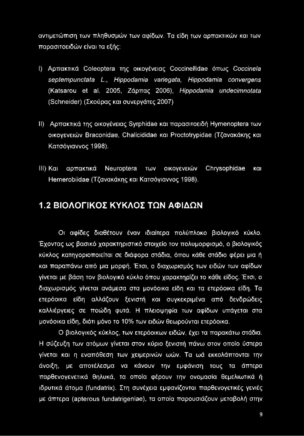 2005, Ζάρπας 2006), Hippodamia undecimnotata (Schneider) (Σκούρας και συνεργάτες 2007) II) Αρπακτικά της οικογένειας Syrphidae και παρασιτοειδή Hymenoptera των οικογενειών Braconidae, Chalícidídae