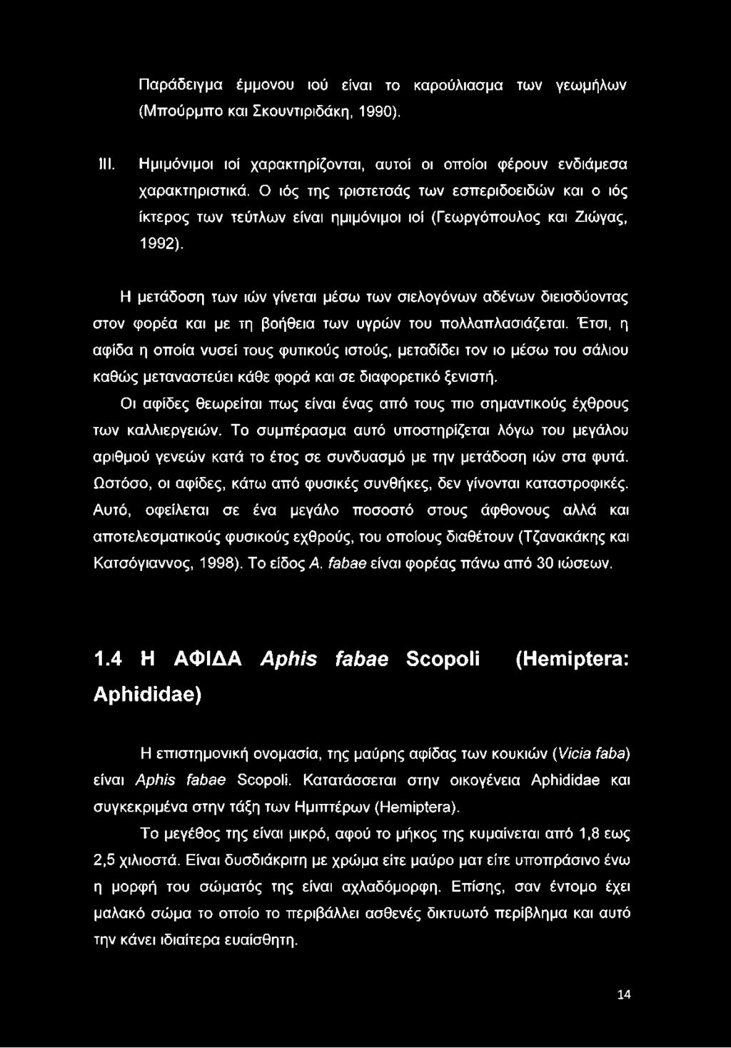 Η μετάδοση των ιών γίνεται μέσω των σιελογόνων αδένων διεισδύοντας στον φορέα και με τη βοήθεια των υγρών του πολλαπλασιάζεται.