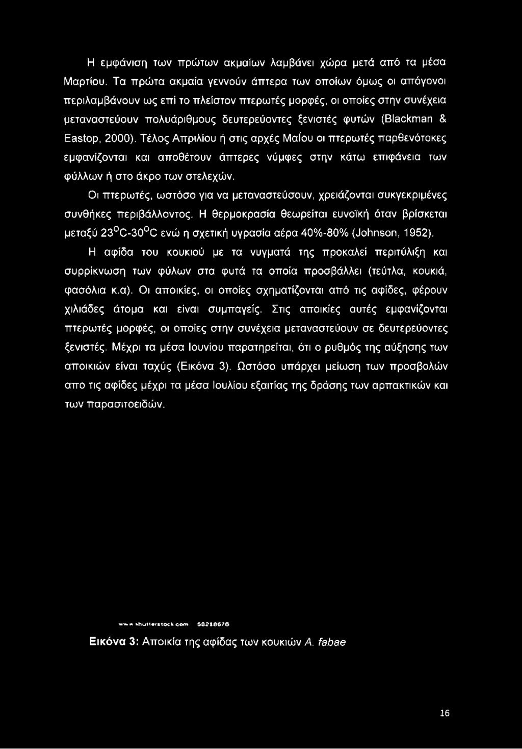 & Eastop, 2000). Τέλος Απριλίου ή στις αρχές Μαίου οι πτερωτές παρθενότοκες εμφανίζονται και αποθέτουν άπτερες νύμφες στην κάτω επιφάνεια των φύλλων ή στο άκρο των στελεχών.