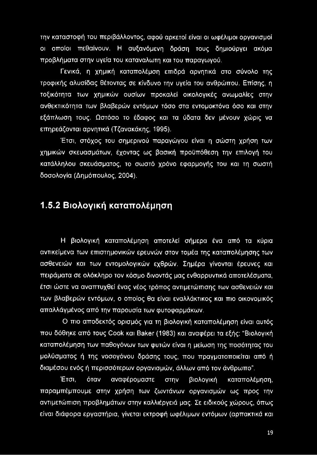 Επίσης, η τοξικότητα των χημικών ουσίων προκαλεί οικολογικές ανωμαλίες στην ανθεκτικότητα των βλαβερών εντόμων τόσο στα εντομοκτόνα όσο και στην εξάπλωση τους.