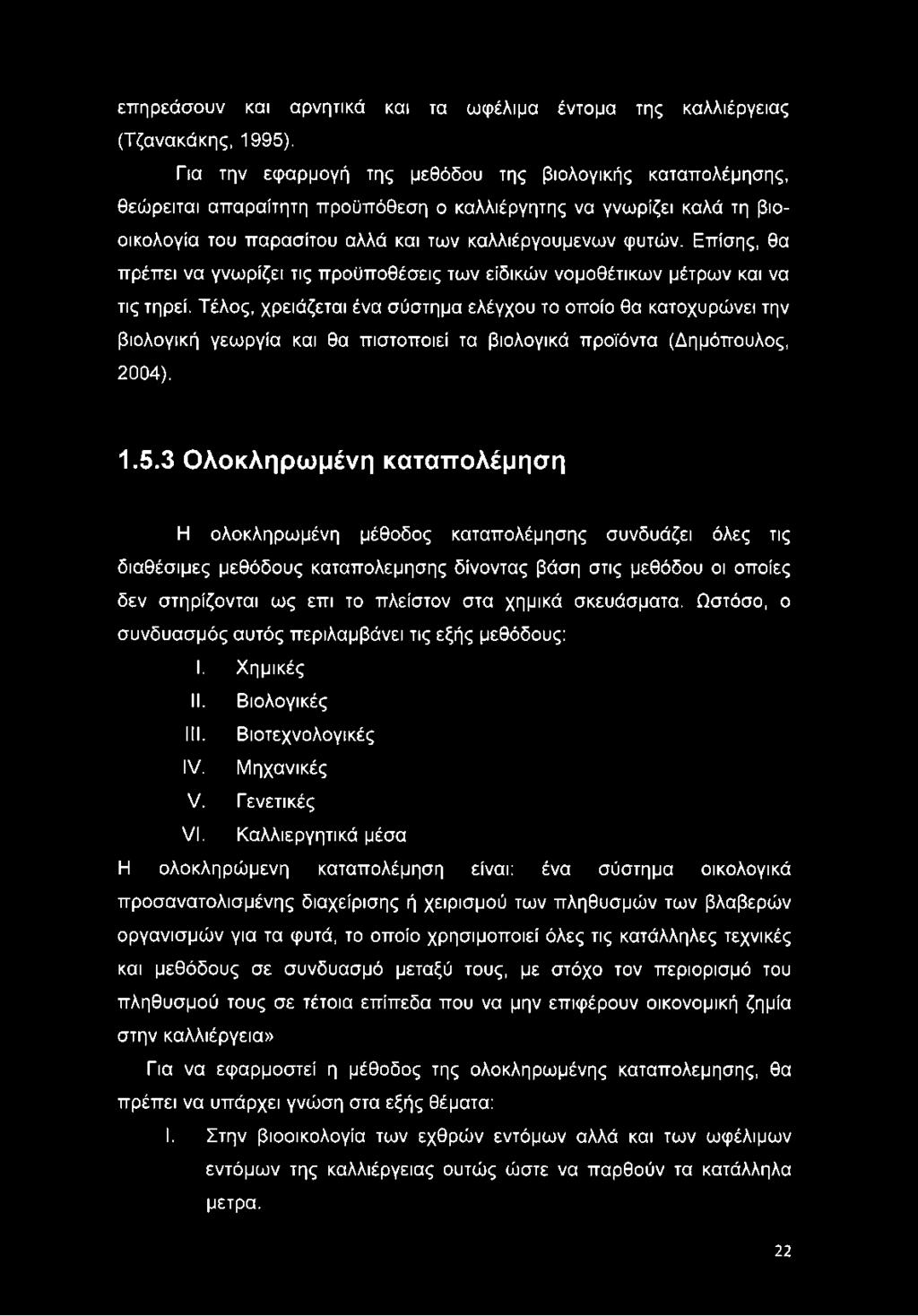 Επίσης, θα πρέπει να γνωρίζει τις προϋποθέσεις των ειδικών νομοθέτικων μέτρων και να τις τηρεί.
