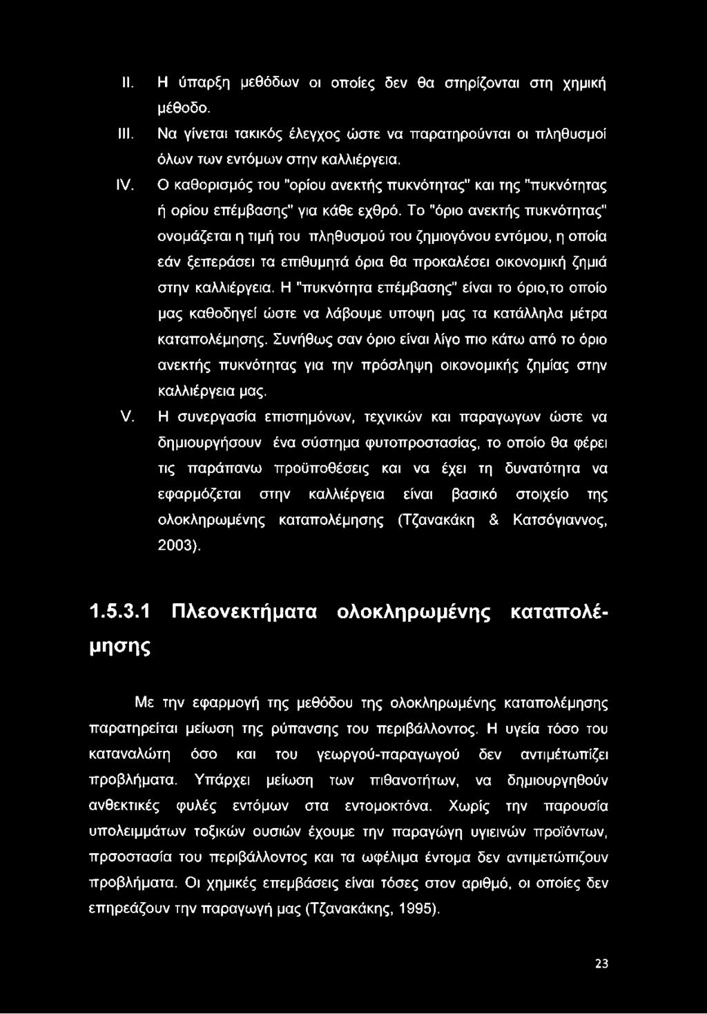 Το "όριο ανεκτής πυκνότητας" ονομάζεται η τιμή του πληθυσμού του ζημιογόνου εντόμου, η οποία εάν ξεπεράσει τα επιθυμητά όρια θα προκαλέσει οικονομική ζημιά στην καλλιέργεια.