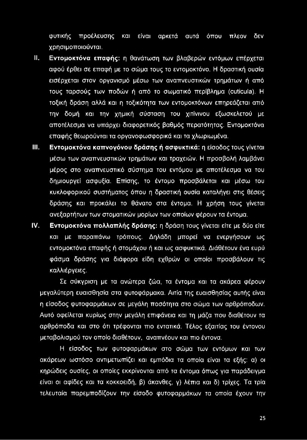 Η τοξική δράση αλλά και η τοξικότητα των εντομοκτόνων επηρεάζεται από την δομή και την χημική σύσταση του χιτίνινου εξωσκελετού με αποτέλεσμα να υπάρχει διαφορετικός βαθμός περατότητας.