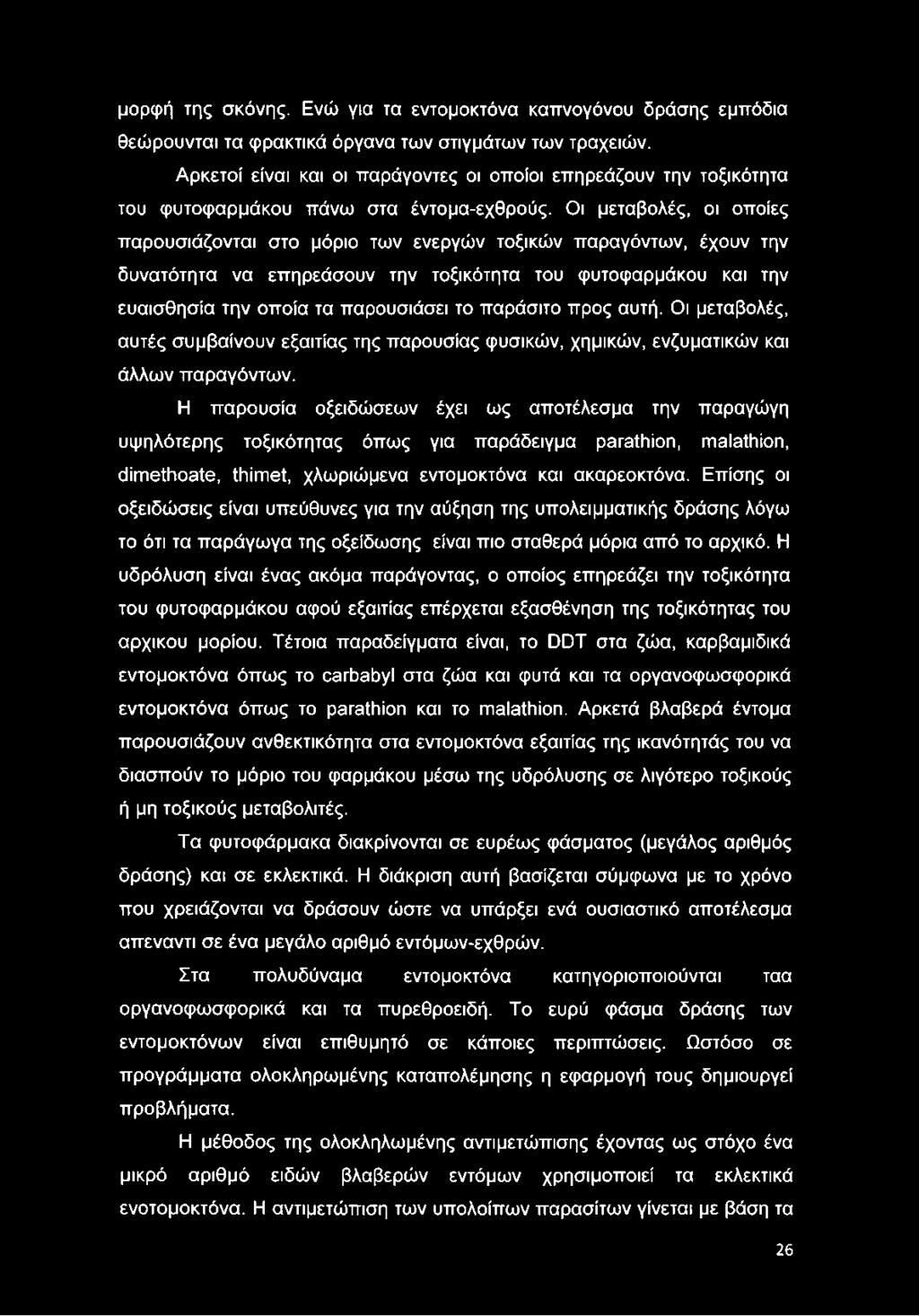 Οι μεταβολές, οι οποίες παρουσιάζονται στο μόριο των ενεργών τοξικών παραγόντων, έχουν την δυνατότητα να επηρεάσουν την τοξικότητα του φυτοφαρμάκου και την ευαισθησία την οποία τα παρουσιάσει το
