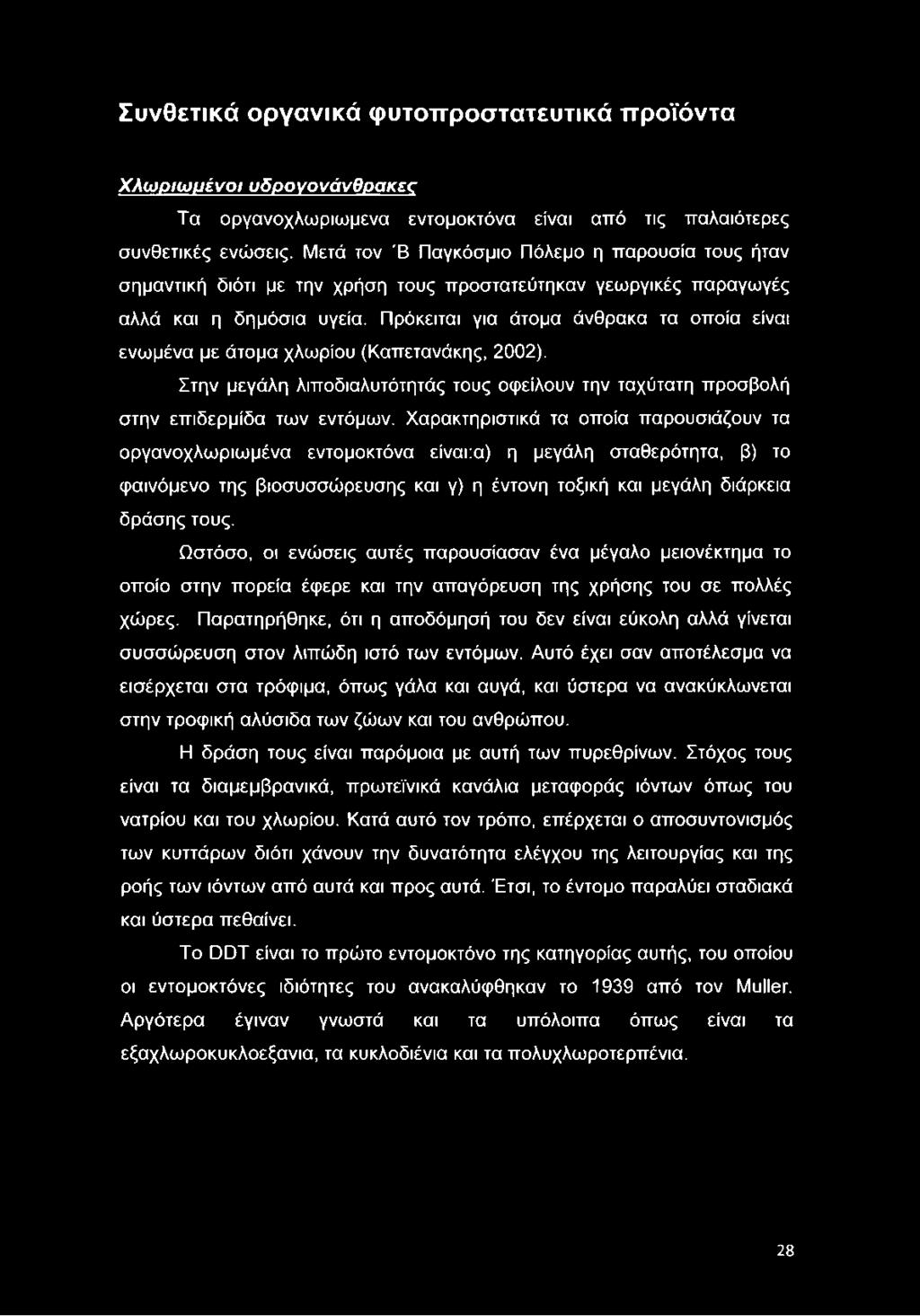 Πρόκειται για άτομα άνθρακα τα οποία είναι ενωμένα με άτομα χλωρίου (Καπετανάκης, 2002). Στην μεγάλη λιποδιαλυτότητάς τους οφείλουν την ταχύτατη προσβολή στην επιδερμίδα των εντόμων.