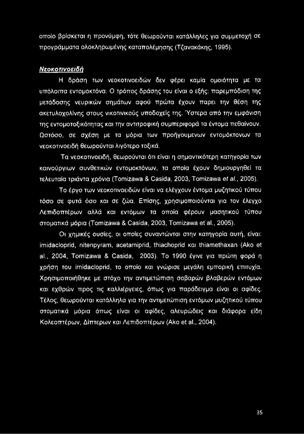 οποίο βρίσκεται η προνύμφη, τότε θεωρούνται κατάλληλες για συμμετοχή σε προγράμματα ολοκληρωμένης καταπολέμησης (Τζανακάκης, 1995).