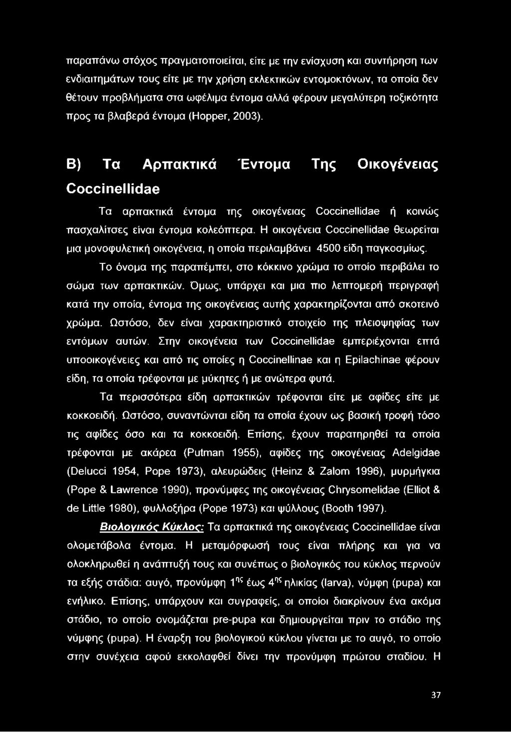 Β) Τα Αρπακτικά Έντομα Της Οικογένειας Coccinellidae Τα αρπακτικά έντομα της οικογένειας Coccinellidae ή κοινώς πασχαλίτσες είναι έντομα κολεόπτερα.