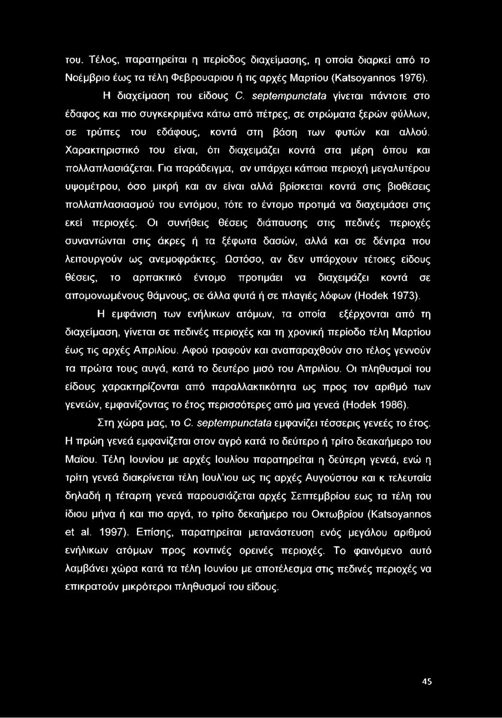 Χαρακτηριστικό του είναι, ότι διαχειμάζει κοντά στα μέρη όπου και πολλαπλασιάζεται.