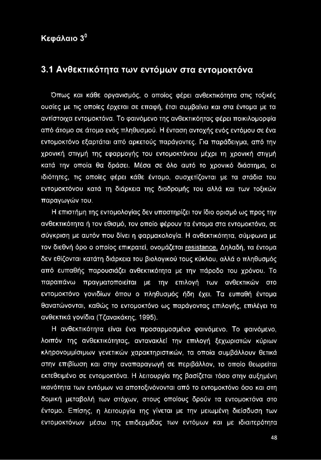 εντομοκτόνα. Το φαινόμενο της ανθεκτικόητας φέρει ποικιλομορφία από άτομο σε άτομο ενός πληθυσμού. Η ένταση αντοχής ενός εντόμου σε ένα εντομοκτόνο εξαρτάται από αρκετούς παράγοντες.